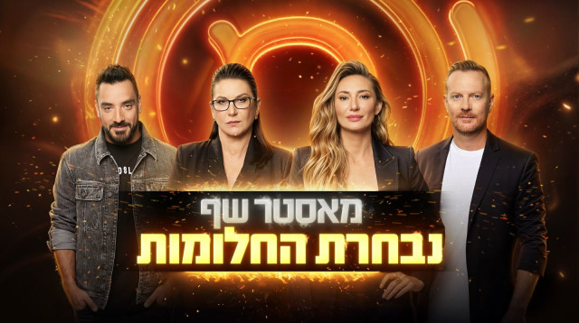 שופטי מאסטר שף נבחרת החלומות: מיכל אנסקי, רותי ברודו, אבי ביטון ויובל בן נריה (צילום: יחצ)