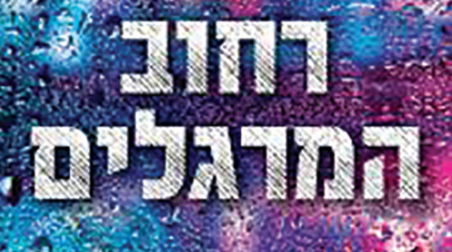 "רחוב המרגלים", קומדיית ריגול בשילוב טרגדיה יוונית (צילום: יחצ)