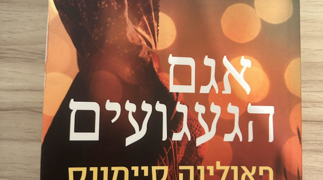 "אגם הגעגועים" מאת פאולינה סיימונס  (צילום: יובל חיים)