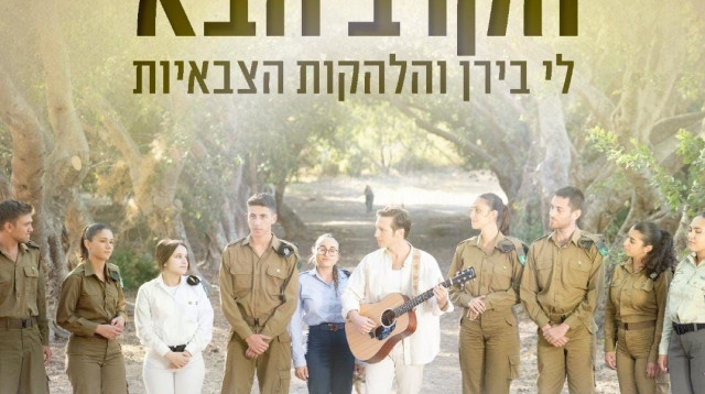 "הקרב הבא". לי בירן והלהקות הצבאיות (צילום: שלומי אפריאט)