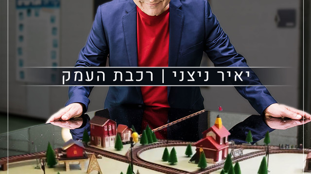 יאיר ניצני (צילום: שני צידקריו)