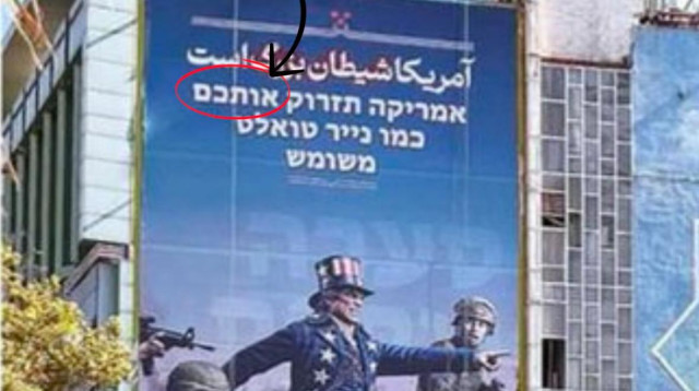 האקדמיה ללשון עברית בפוסט באינסטגרם על השלט באיראן (צילום: צילום מסך אינסטגרם)