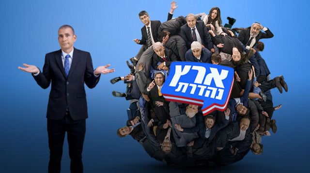 ארץ נהדרת (צילום: קשת 12)