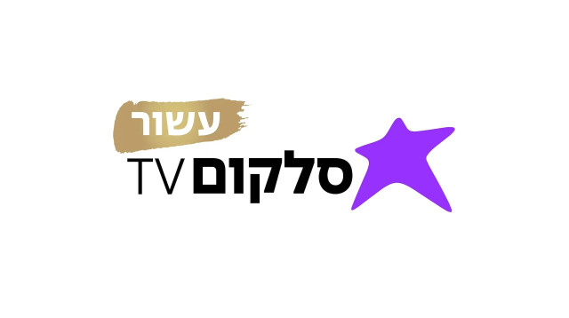 סלקום TV עשור (צילום: יחצ)
