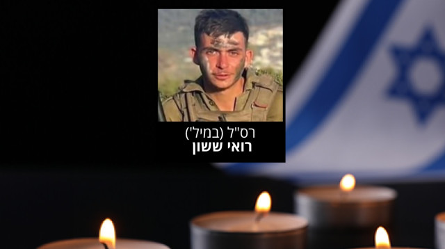 רס"ל במיל' רואי ששון (צילום: דובר צה"ל)