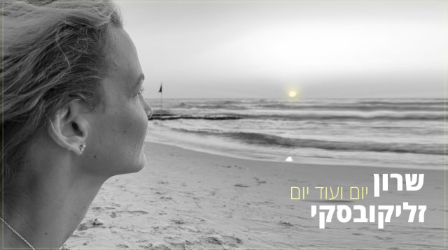 "יום ועוד יום": שרון זליקובסקי (צילום: אסף ונדרמן)