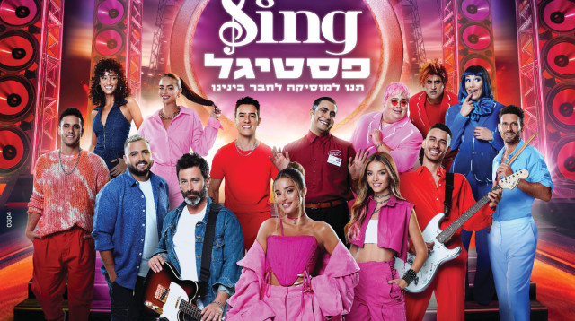 פסטיגל סינג (צילום: יחצ)