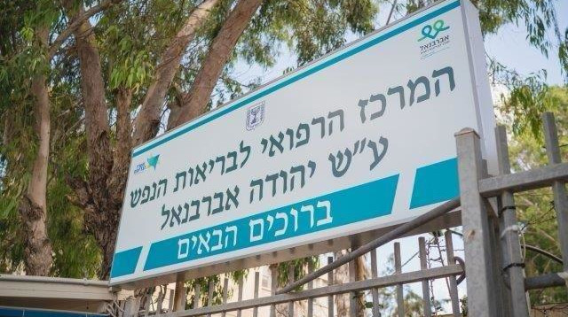המרכז הרפואי אברבנאל (צילום: אילן ספרא)