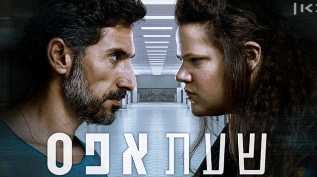 שעת אפס (צילום: באדיבות כאן 11)