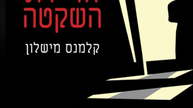 כריכת הספר "הדיירת השקטה" (צילום: ללא קרדיט)