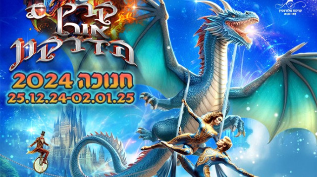 קרקס אור הדרקון (צילום: יח"צ)