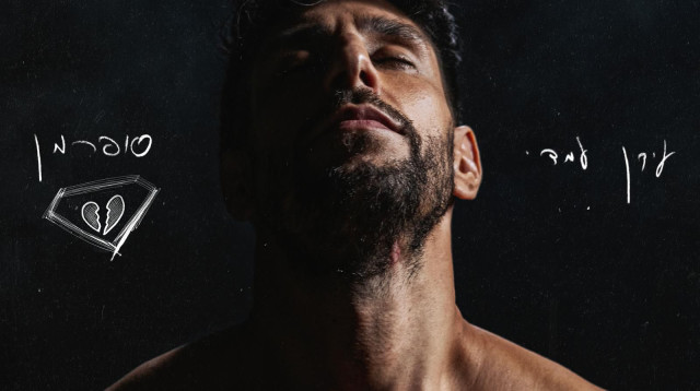 עידן עמדי, "סופרמן" (צילום: סער פסח)