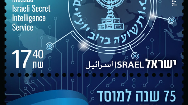 בול בהוקרה למוסד (צילום: דואר ישראל)