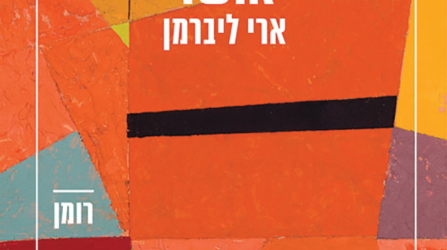 ארי ליברמן, אושר (צילום: יחצ)
