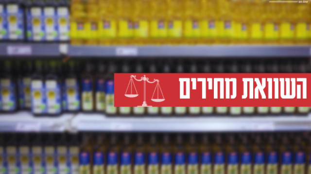 השוואת מחירים שמן זית (צילום: חיים גולדברג, פלאש 90)
