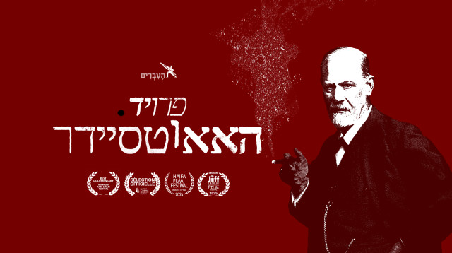 פרויד האאוטסיידר (צילום: יחצ)