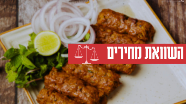 מדד הקבב (צילום: מעריב אונליין)