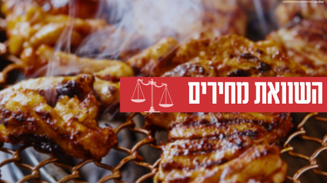 השוואת מחירים פרגיות (צילום: מעריב אונליין)