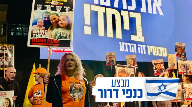 עצרת משפחות החטופים לקראת חזרת החטופים בפעימה הראשונה של המתווה (צילום: אבשלום ששוני)