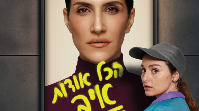 הכל אודות איב (צילום: שי פרנקו)