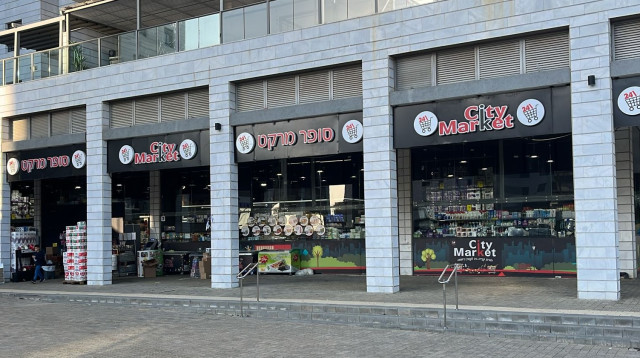 סניף סיטי מרקט בעיר יבנה (צילום: יחצ)