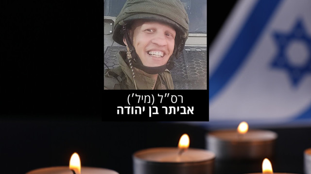 רס״ל (מיל׳) אביתר בן יהודה (צילום: דובר צה"ל)
