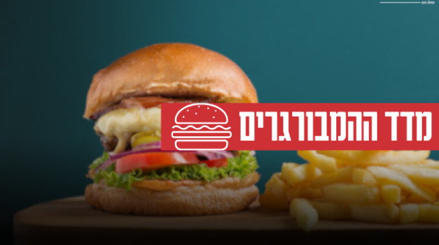 מדד ההמבורגרים (צילום: מעריב אונליין)