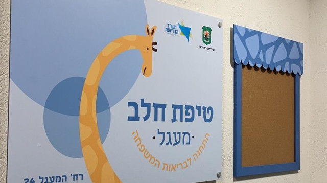טיפת חלב ברמת גן (צילום: דוברות העירייה)