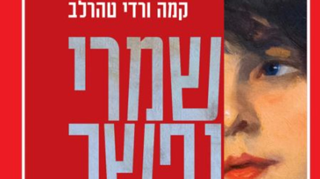 שמרי נפשך (צילום: יחצ)