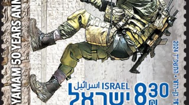 בול ההוקרה ללוחמי הימ"מ (צילום: באדיבות השירות הבולאי בדואר ישראל)