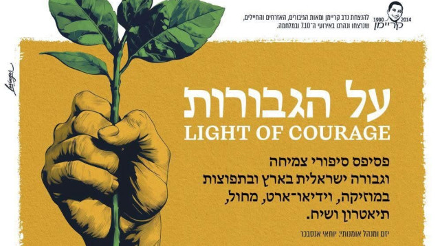 על הגבורות (צילום: יח"צ)