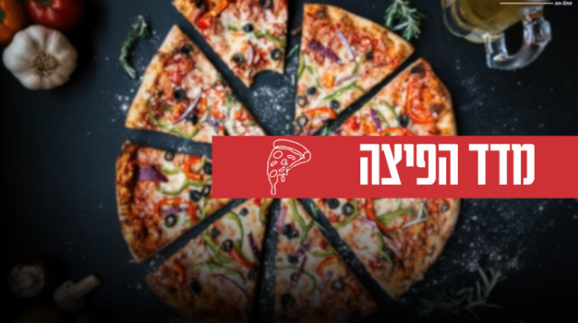 מדד הפיצה (צילום: אינג'אימג')