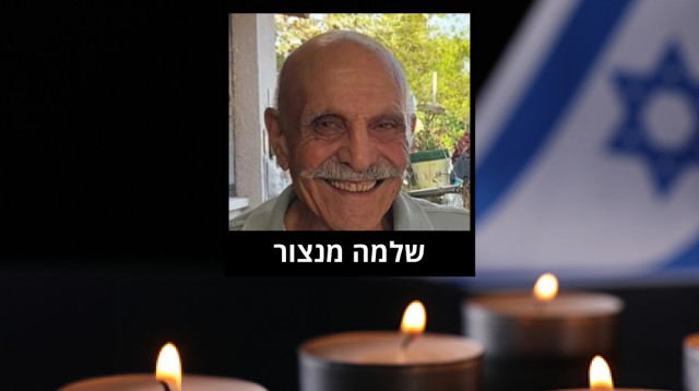 שלמה מנצור (צילום: מטה משפחות החטופים)