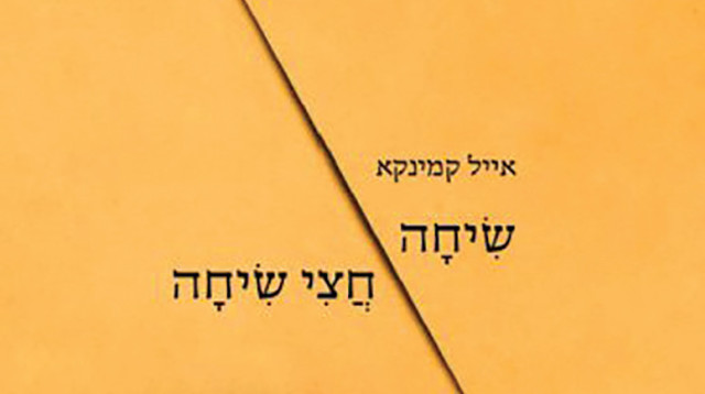 "שיחה חצי שיחה" - ההומור השחור עוזר להסדיר את הנשימה בעת הקריאה (צילום: באדיבות הוצאת "עיתון 77")