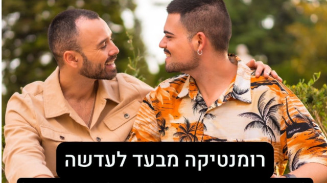 רומנטיקה מבעד לעדשה, רשות מקרקעי ישראל (צילום: צילום מסך)