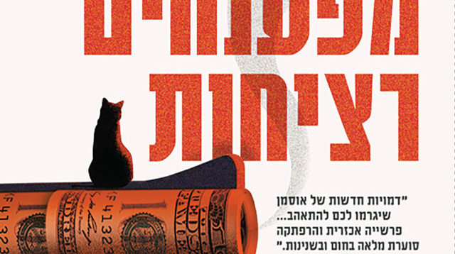 אנחנו מפענחים רציחות ריצ'רד אוסמן (צילום: ללא קרדיט)