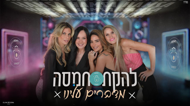 "מדברים עלינו" להקת חמסה (צילום: אילן סימן טוב)