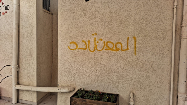 גרפיטי בערבית בתיכון מרחבים (צילום: מועצה אזורית מרחבים)