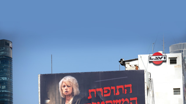 שלט חוצות התוקף את גלי בהרב מיארה (צילום: מרים אלסטר פלאש 90)