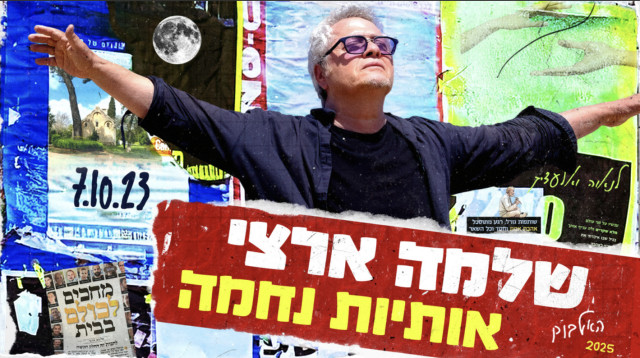 שלמה ארצי – אותיות נחמה (צילום: יחצ)