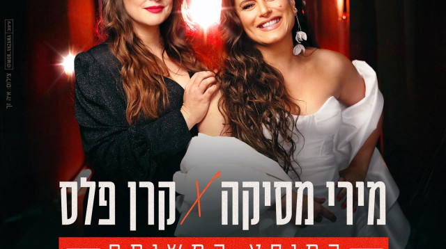 קרן פלס ומירי מסיקה במופע משותף (צילום: איה זך)