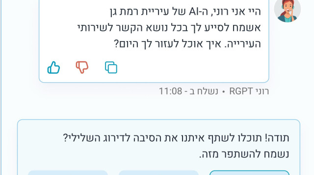 RGpt - צ'אט-בוט AI חדשני בשירות עיריית רמת גן (צילום: צילום מסך)