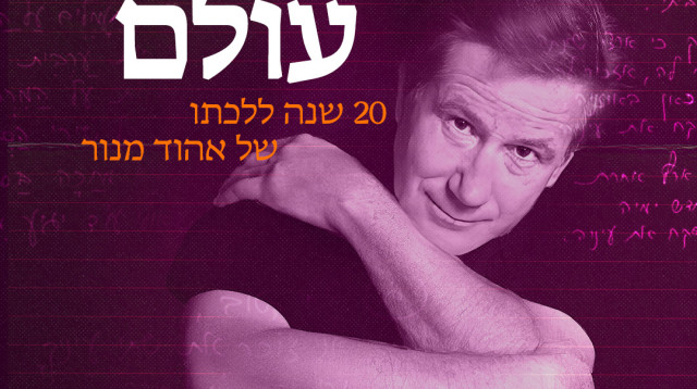 אהוד מנור- פרויקט 20 שנה ללכתו (צילום: באדיבות כאן 11)