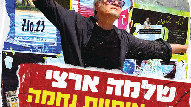 אותיות נחמה - שלמה ארצי  (צילום: יח"צ)
