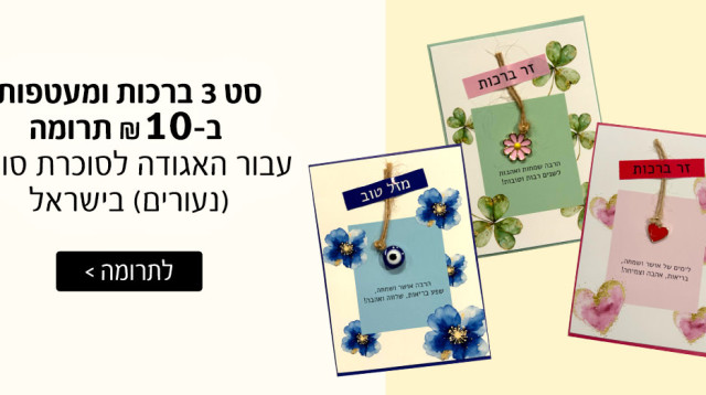 כרטיסי ברכה תרומה לסוכרת (צילום: יח"צ)