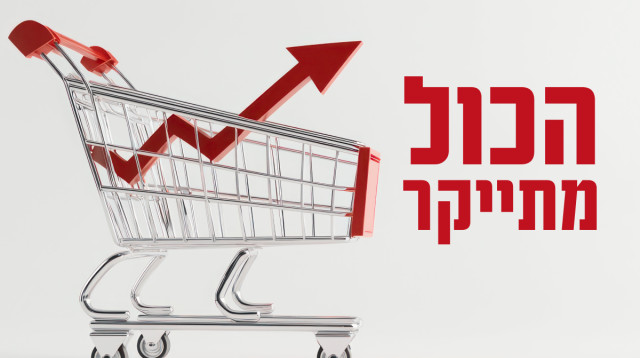 הכל מתייקר (צילום: AdobeStock)