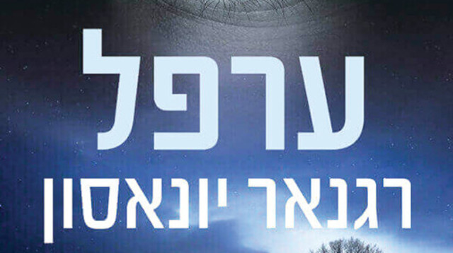 "ערפל", רגנאר ינאסון (צילום: תומר אפלבאום)