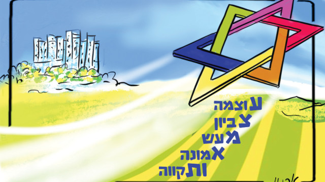 תקווה ליום העצמאות (צילום: איור: ארנון קרמר)