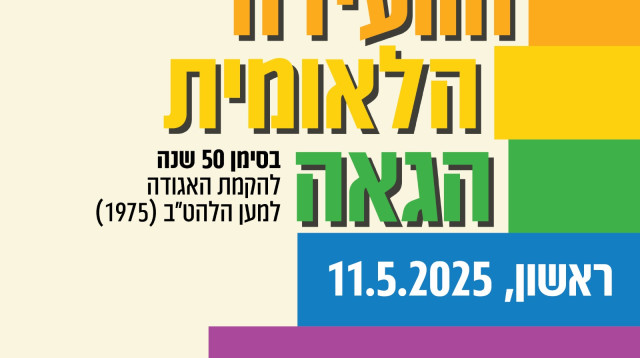 הוועידה הלאומית הגאה ברמת גן (צילום: יח"צ)