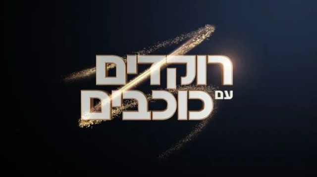 רוקדים עם כוכבים (צילום: קשת 12)